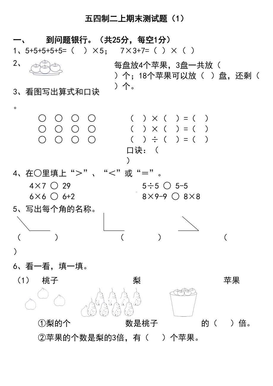 青岛版数学五四制二年级上册期末试卷(DOC 16页).doc_第1页