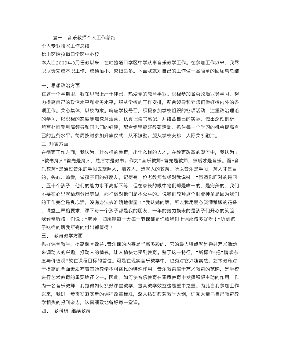 音乐教师专业技术工作总结(DOC 9页).doc_第1页