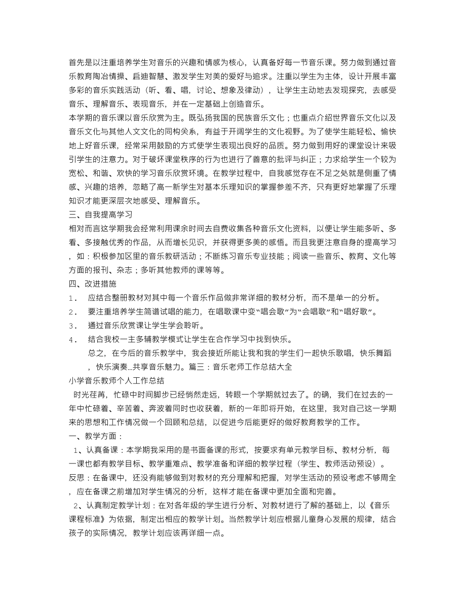 音乐教师专业技术工作总结(DOC 9页).doc_第3页