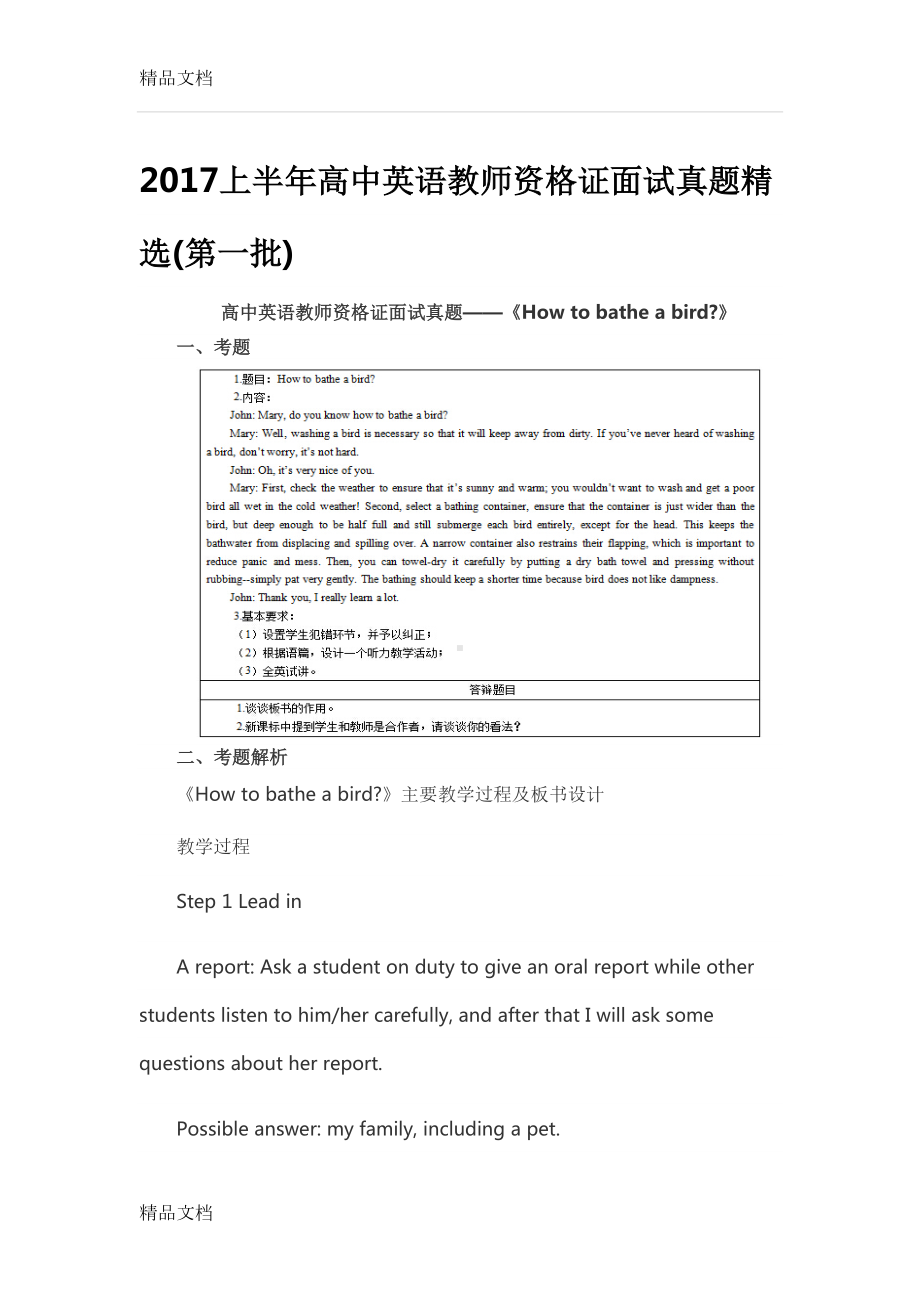 最新上半年高中英语教师资格证面试真题精选(DOC 17页).docx_第1页