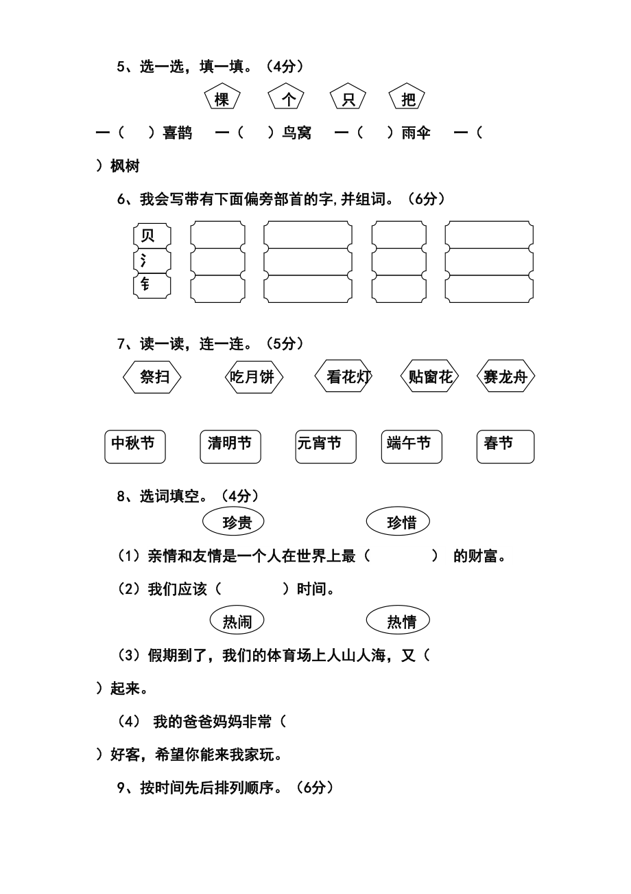 部编版二年级下册语文三四单元试卷(DOC 5页).doc_第2页