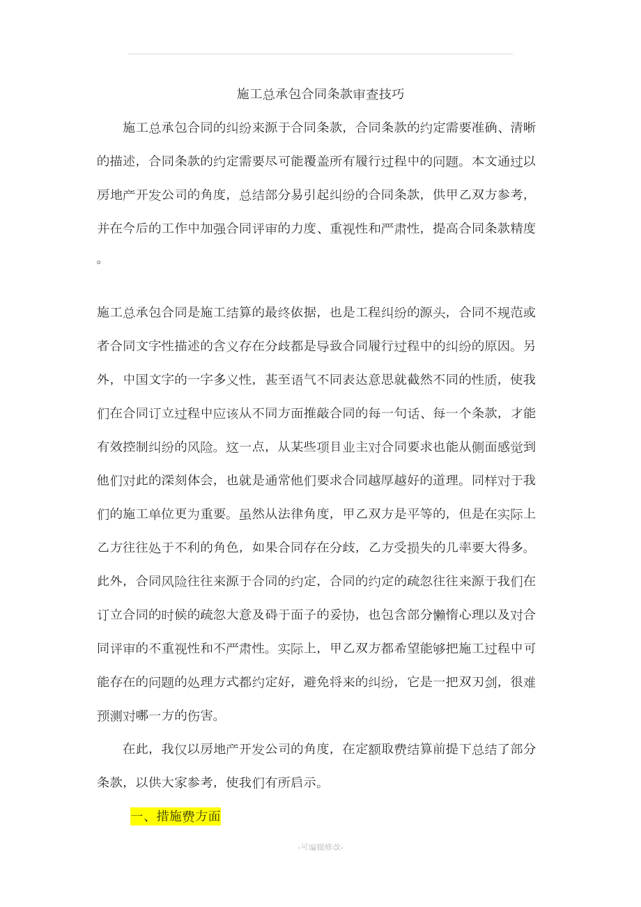 施工总承包合同条款审查技巧(DOC 14页).doc_第1页