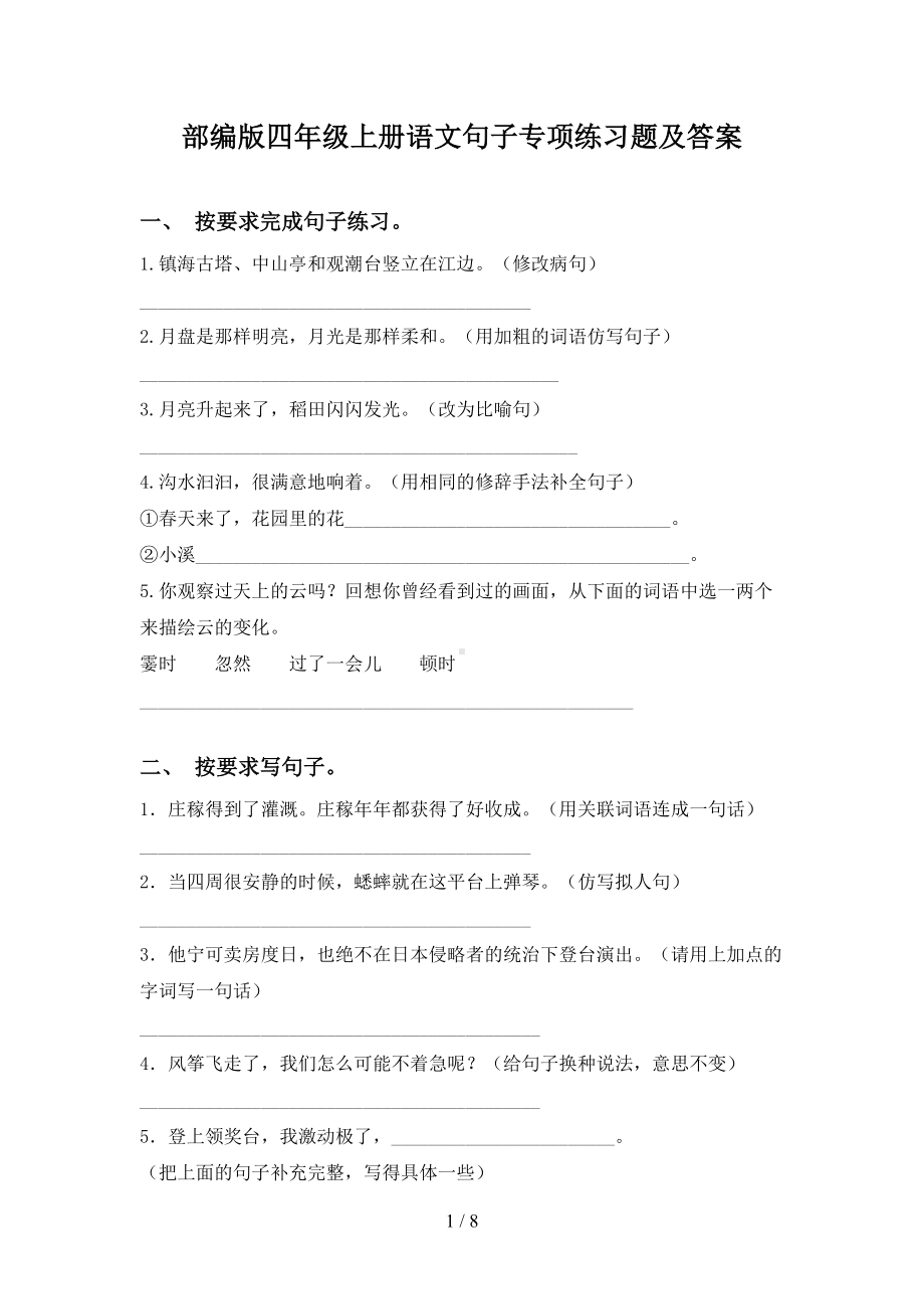 部编版四年级上册语文句子专项练习题及答案(DOC 8页).doc_第1页