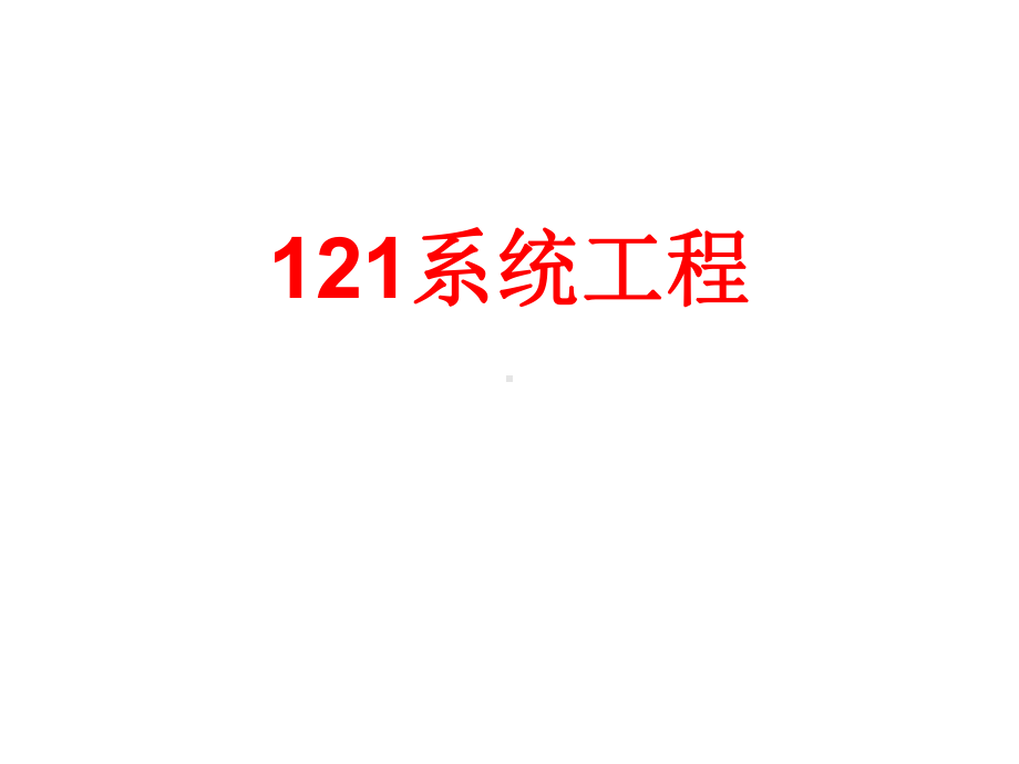 121工程说明.ppt_第1页