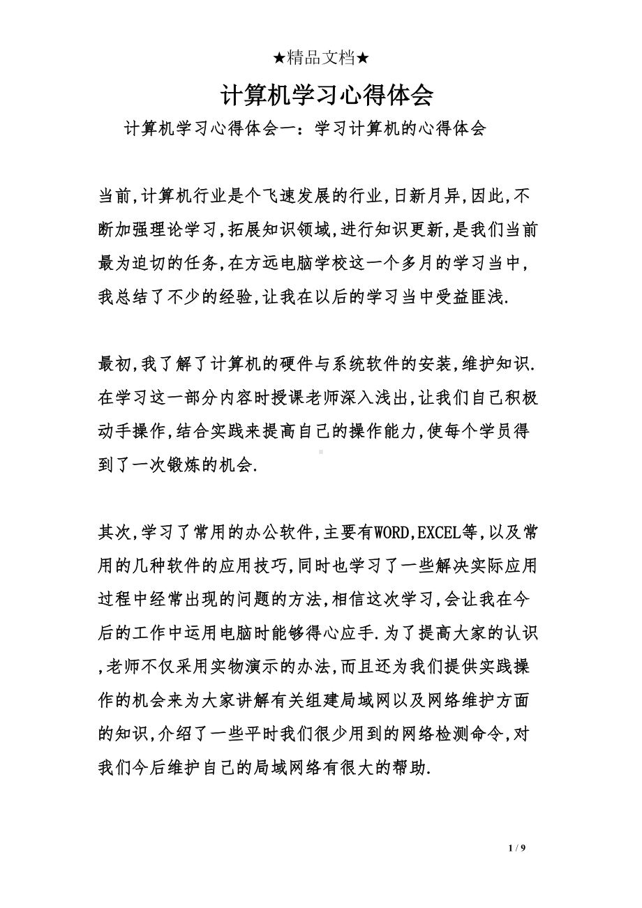 计算机学习心得体会(DOC 9页).doc_第1页