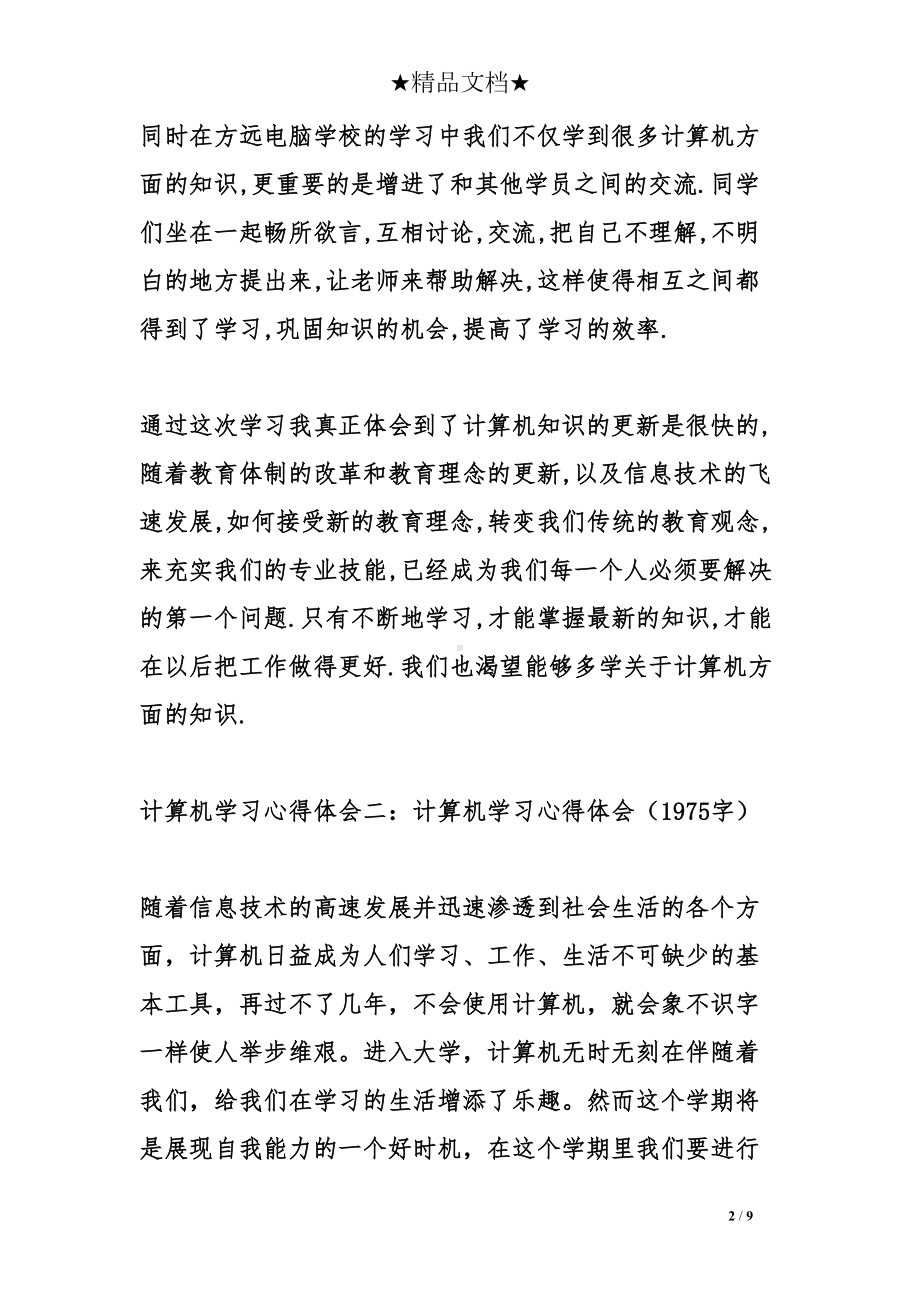 计算机学习心得体会(DOC 9页).doc_第2页