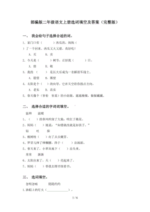 部编版二年级语文上册选词填空及答案(完整版)(DOC 6页).doc