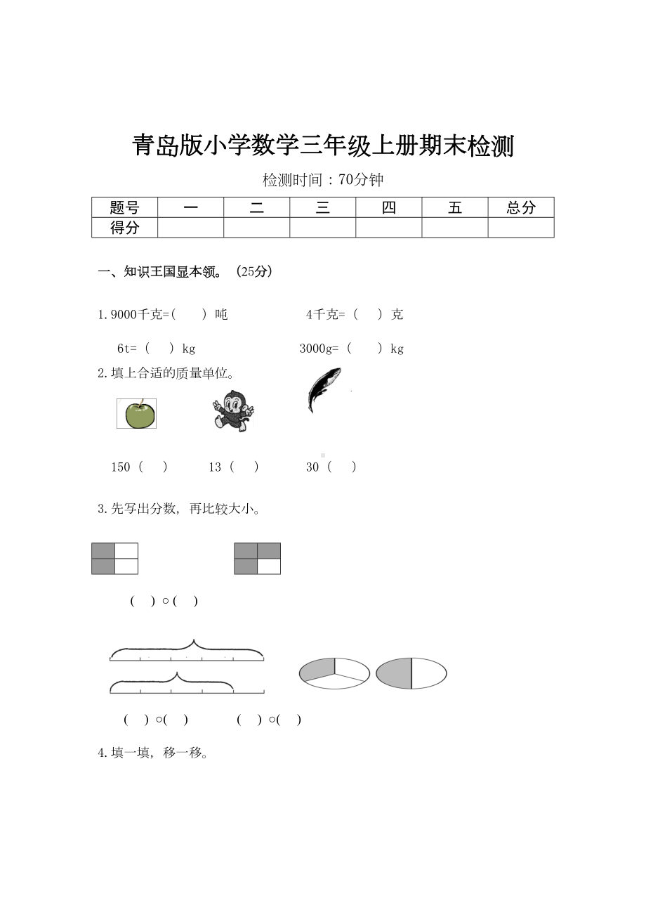 青岛版三年级数学上册期末测试题1(DOC 6页).doc_第1页