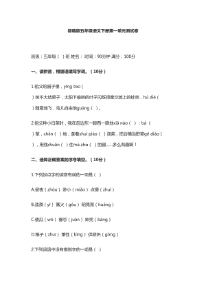 部编版五年级语文下册第一单元测试卷(DOC 11页).docx