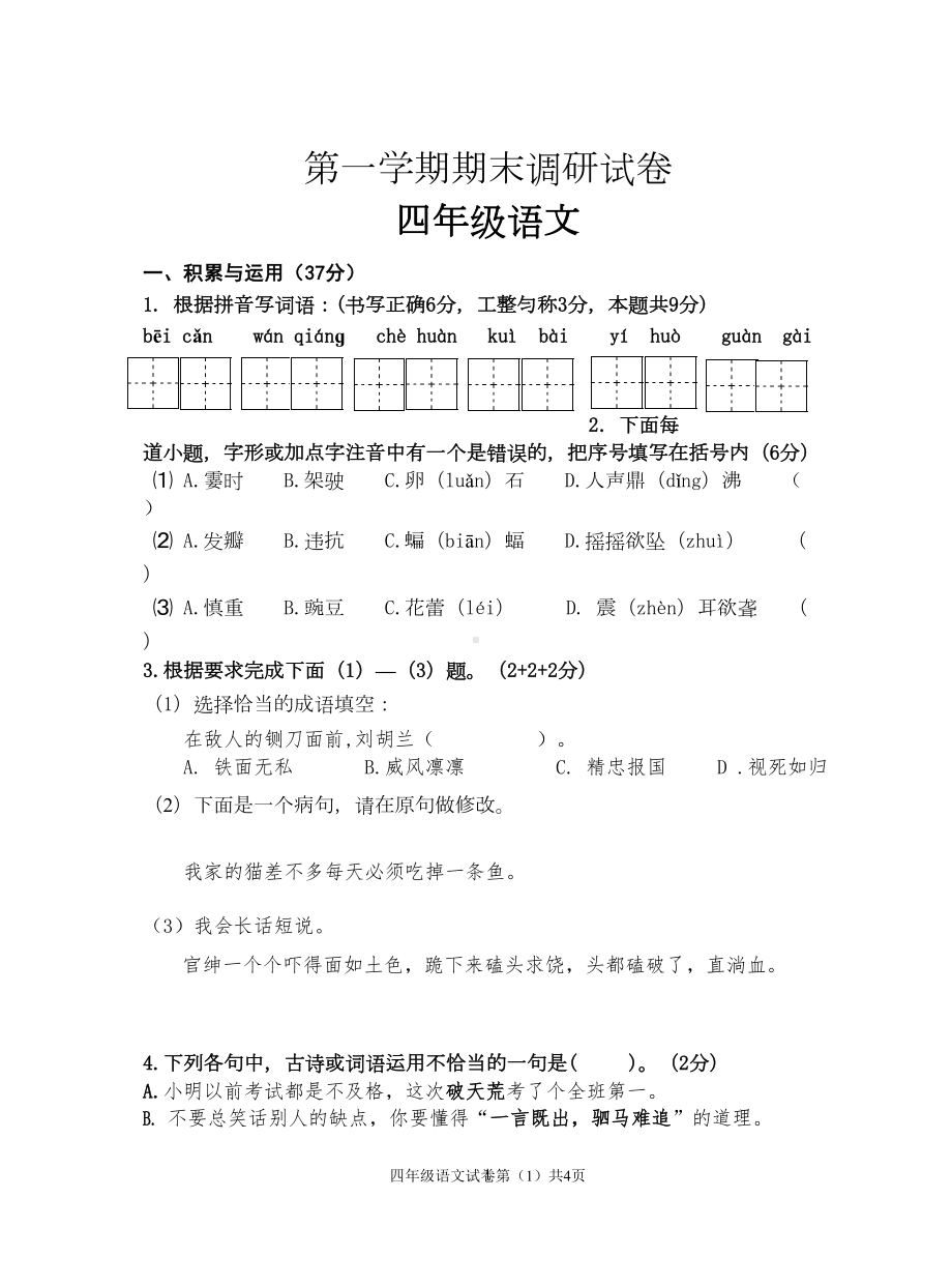 部编版小学四年级语文上册期末调研试卷(DOC 5页).doc_第1页