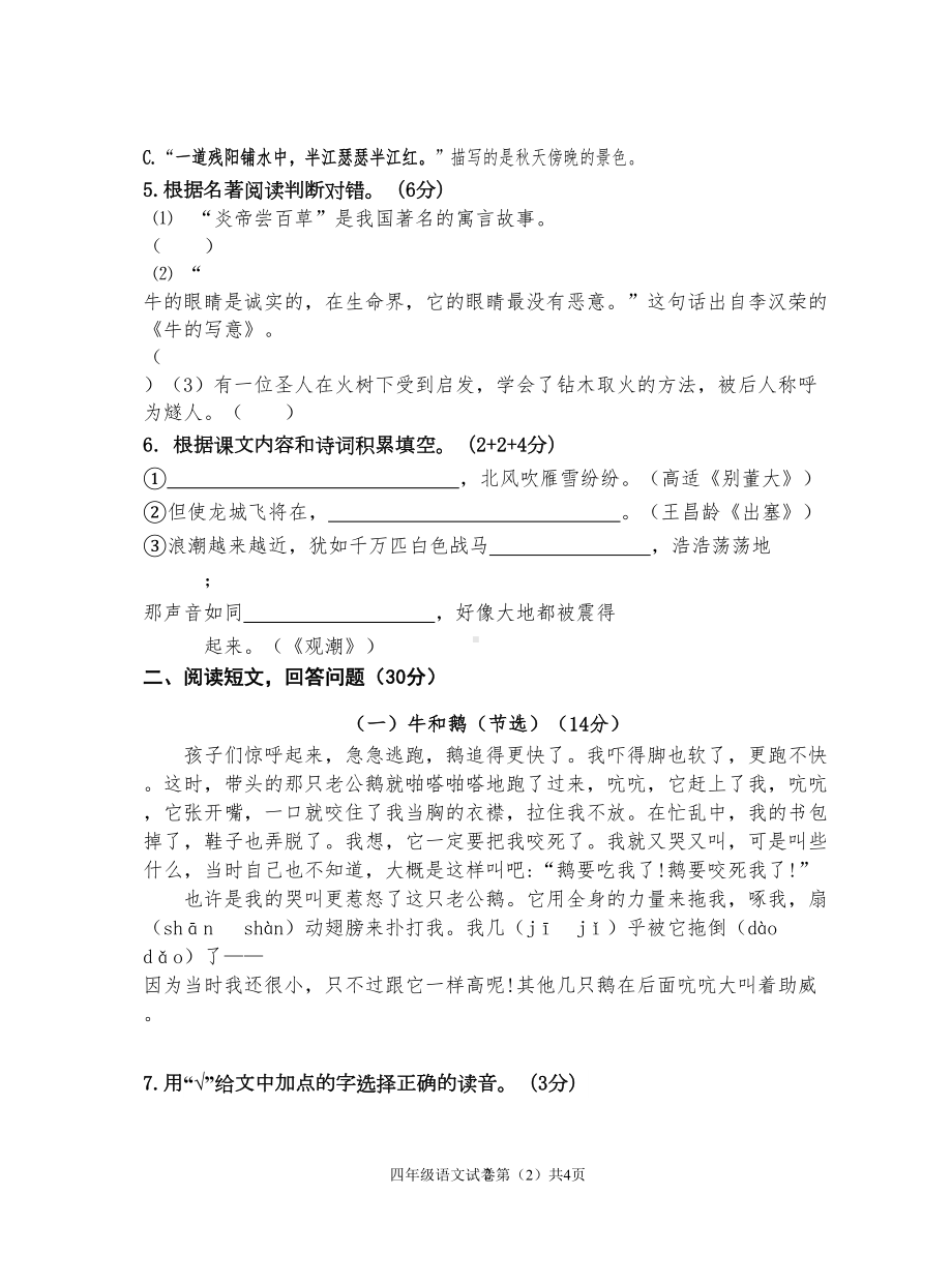 部编版小学四年级语文上册期末调研试卷(DOC 5页).doc_第2页