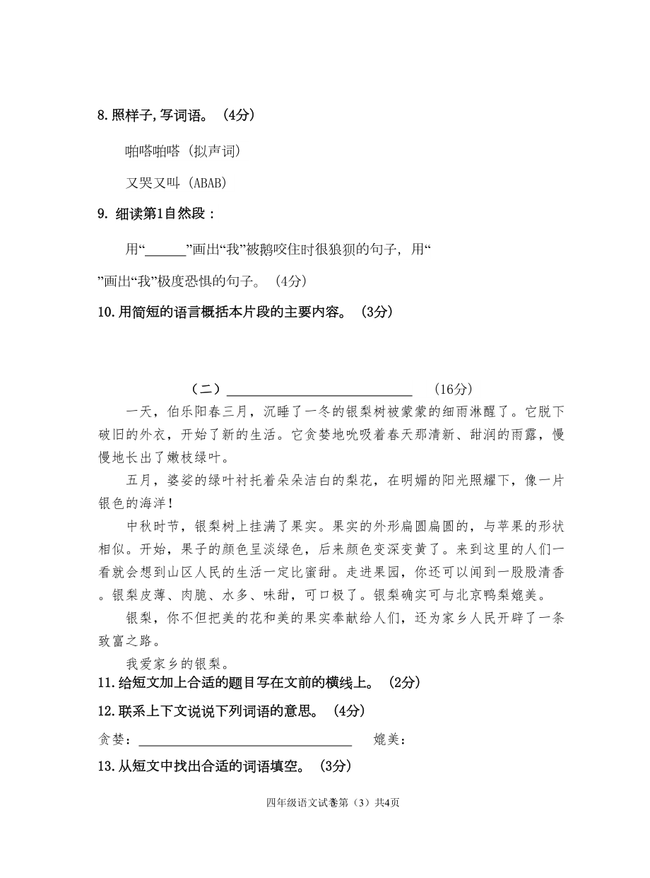 部编版小学四年级语文上册期末调研试卷(DOC 5页).doc_第3页