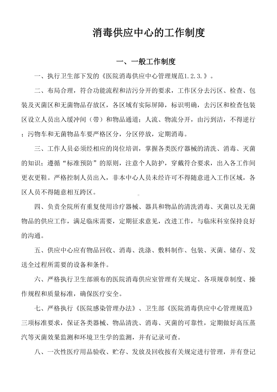 消毒供应中心的工作制度汇编(DOC 40页).doc_第1页