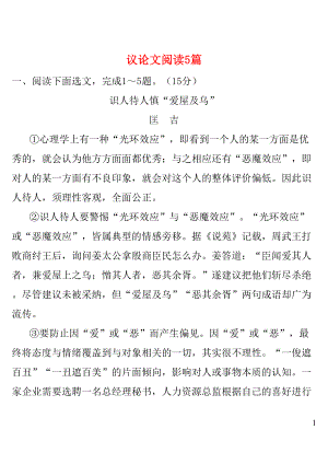 辽宁省中考语文试题研究议论文阅读5篇(DOC 23页).docx