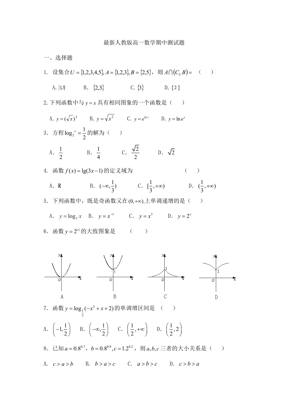 最新人教版高一数学期中测试题含答案)(DOC 11页).doc_第1页