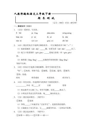 部编版三年级下册语文《期末测试卷》附答案(DOC 14页).doc