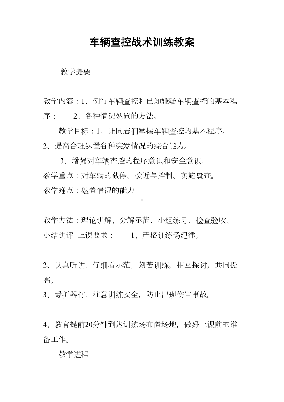 车辆查控战术训练教案(DOC 29页).docx_第1页