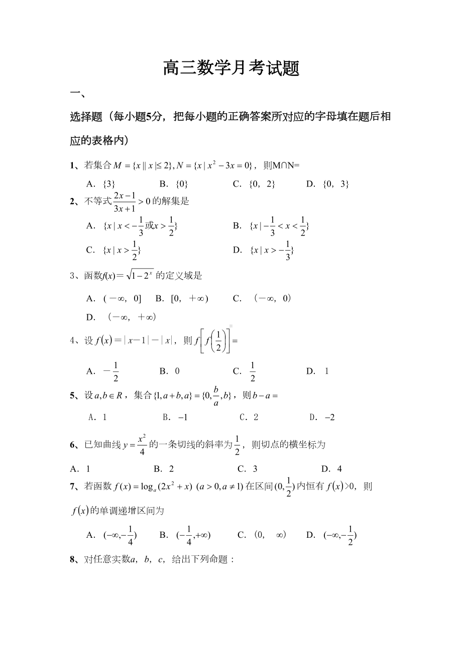 高三数学第一次月考试题及答案(DOC 8页).doc_第1页