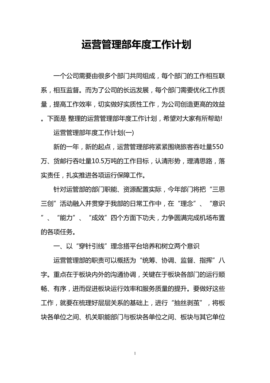 运营管理部年度工作计划(DOC 11页).doc_第1页