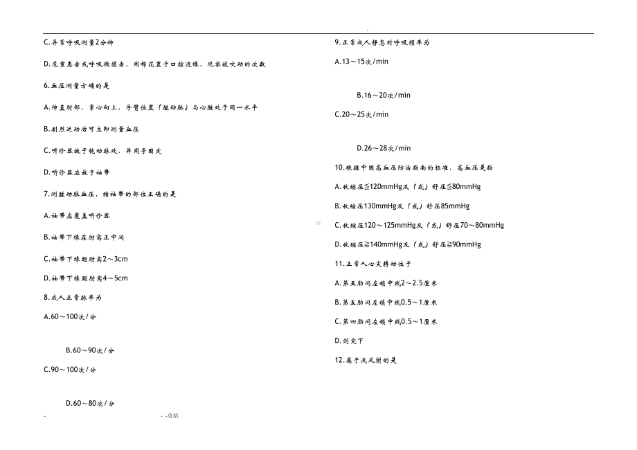 护理专业技能考核试卷(DOC 10页).doc_第2页