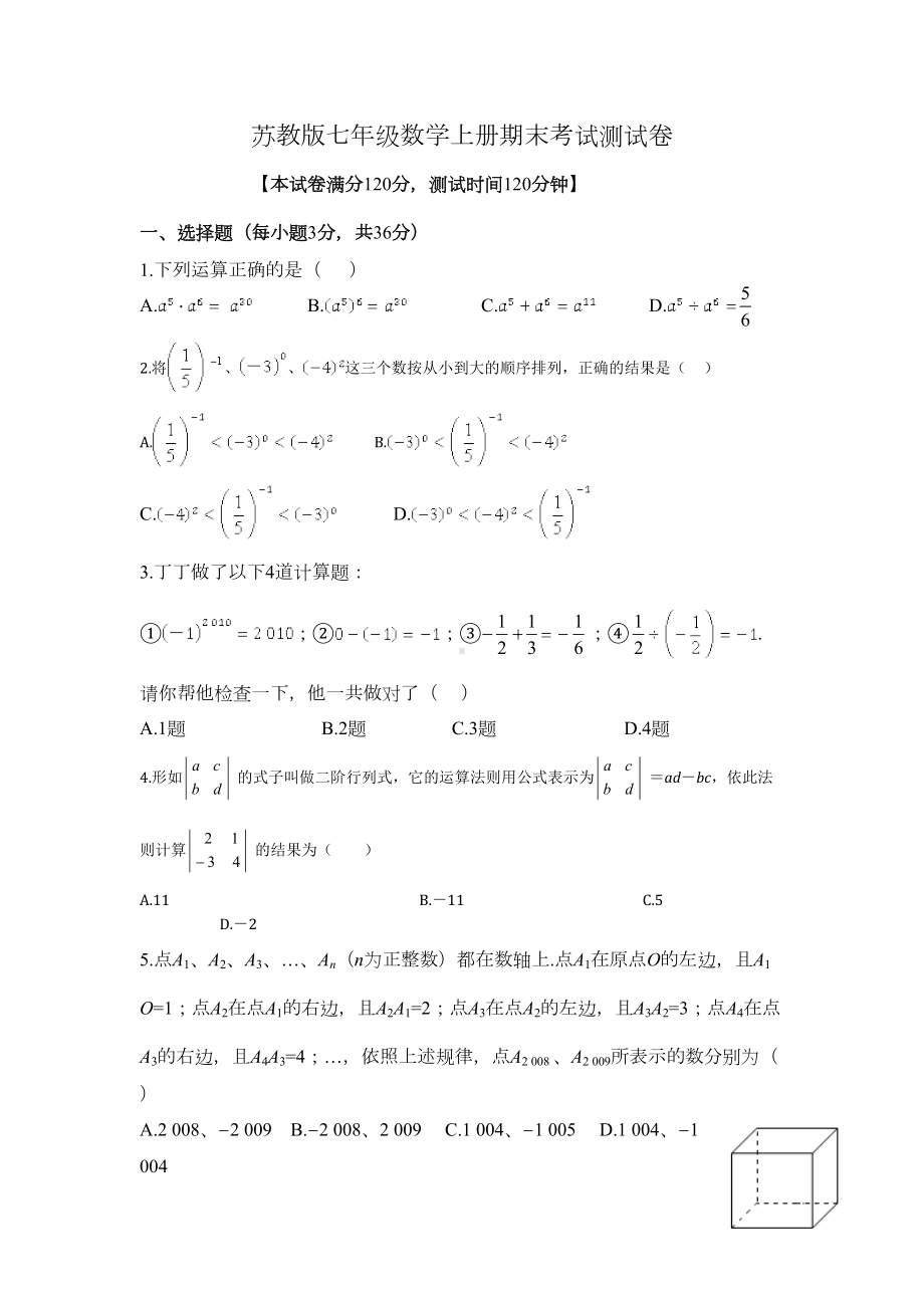 苏教版七年级数学上册期末考试测试卷附参考答案(DOC 10页).doc_第1页