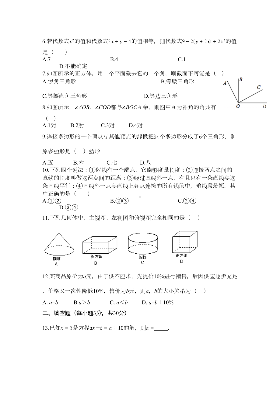 苏教版七年级数学上册期末考试测试卷附参考答案(DOC 10页).doc_第2页