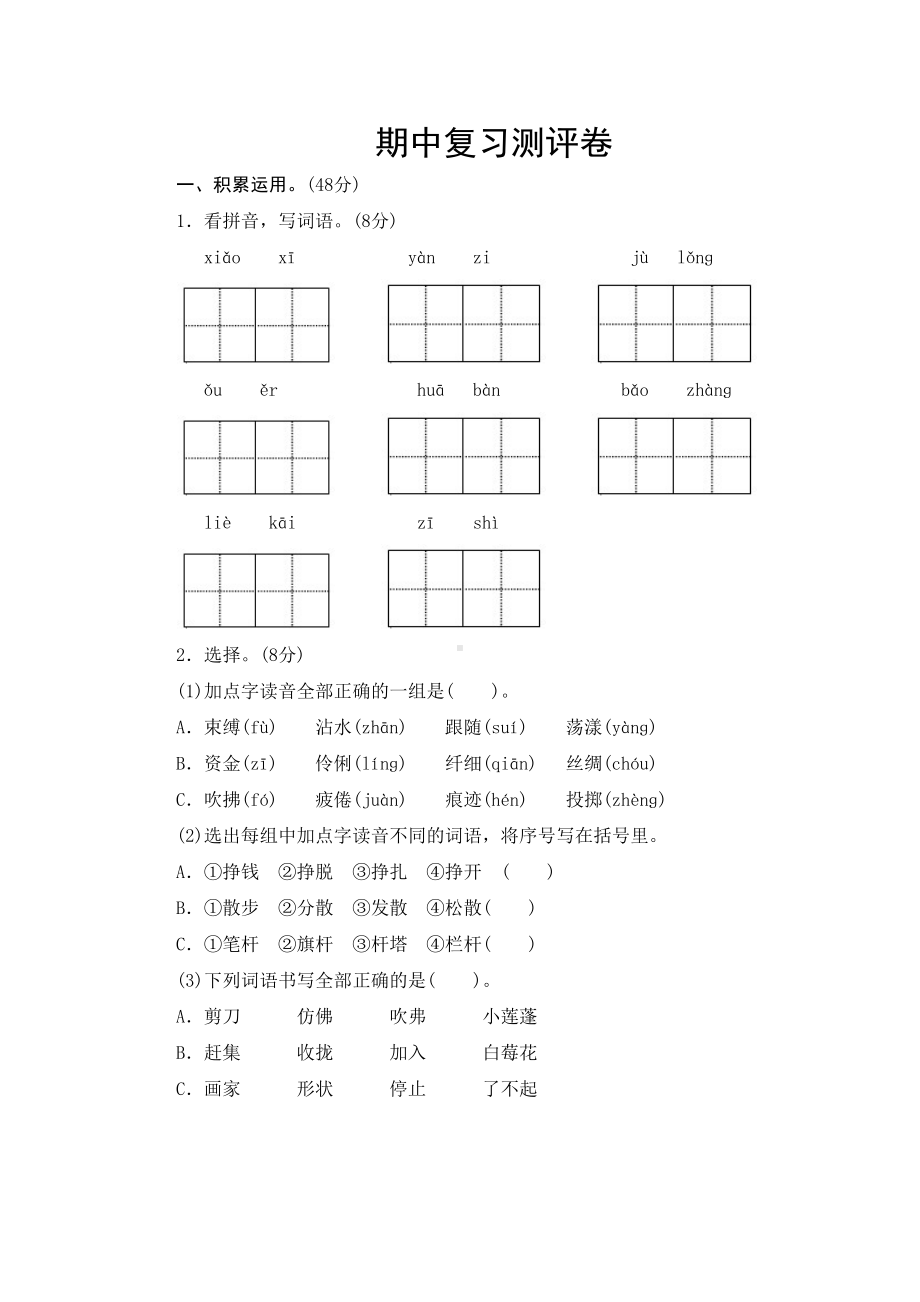 部编版三年级语文下册期中复习测试卷含答案(DOC 7页).doc_第1页