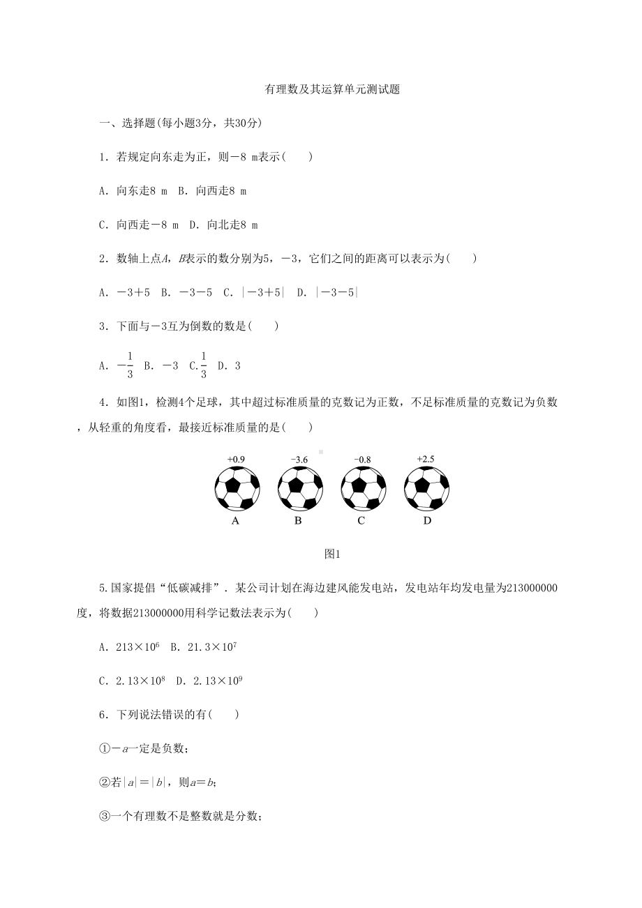 有理数及其运算单元测试题(DOC 8页).docx_第1页