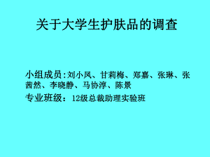 大学生护肤品消费情况课件.ppt