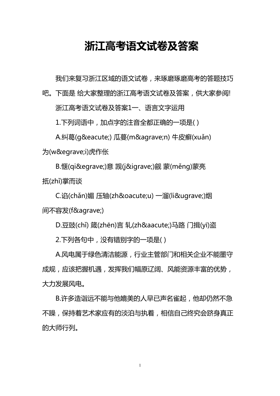 浙江高考语文试卷及答案(DOC 7页).doc_第1页