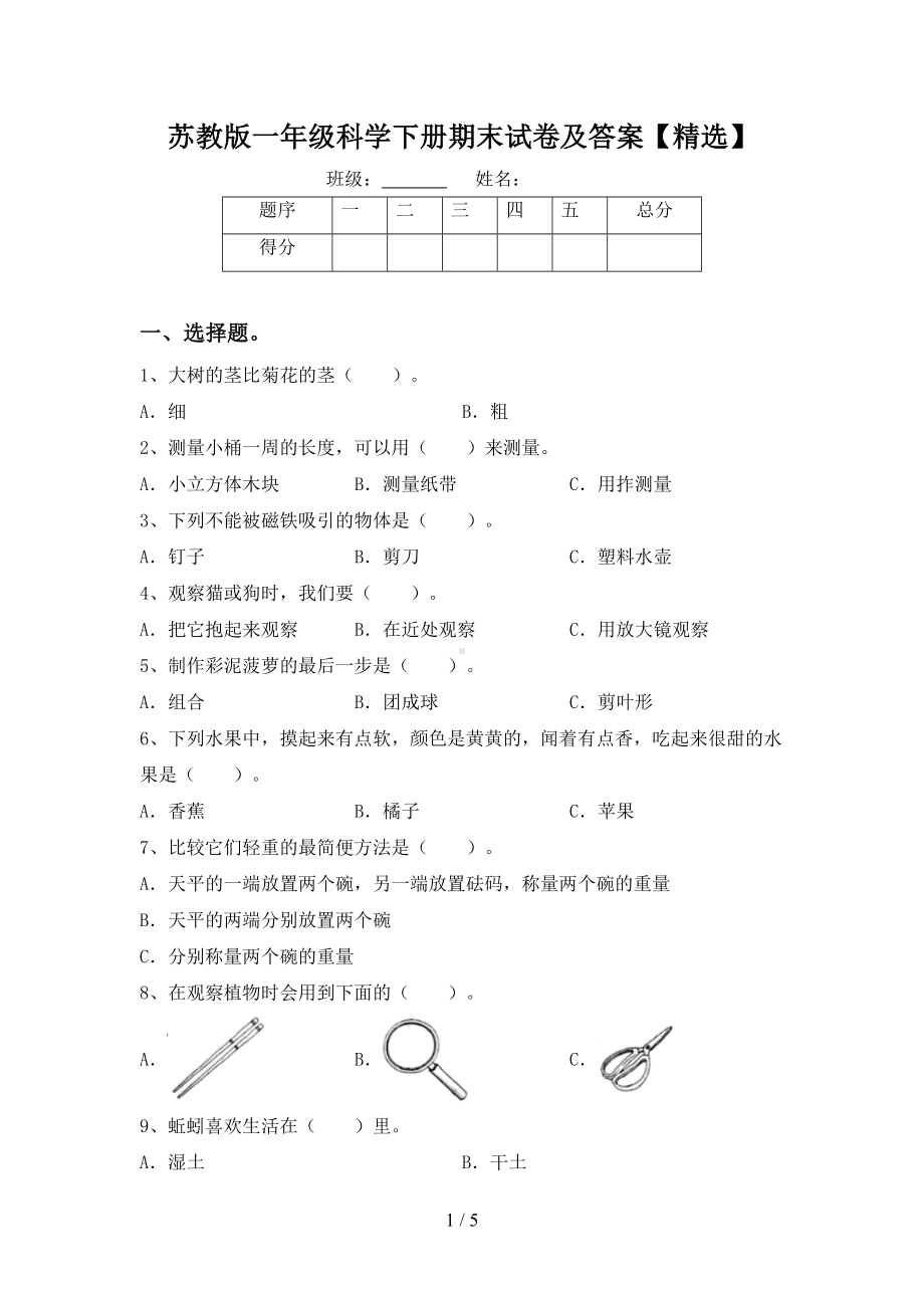 苏教版一年级科学下册期末试卷及答案(DOC 5页).doc_第1页