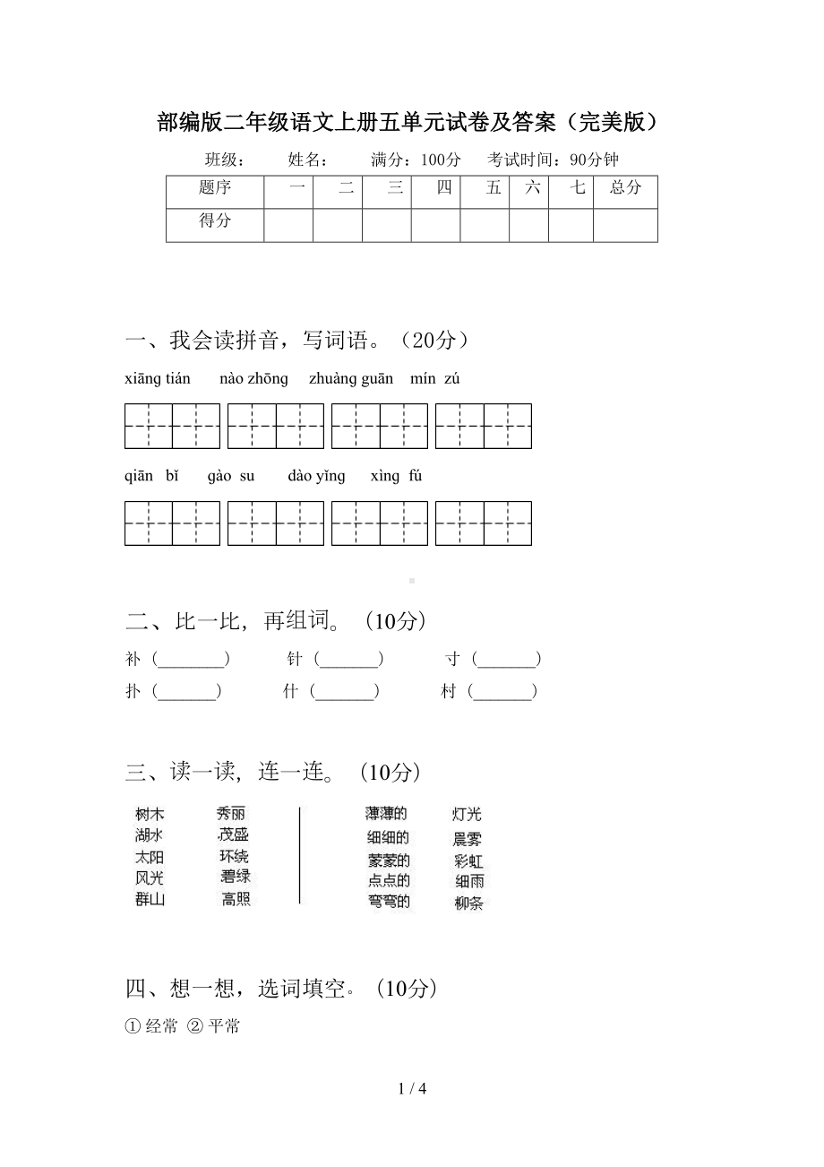 部编版二年级语文上册五单元试卷及答案(完美版)(DOC 4页).doc_第1页