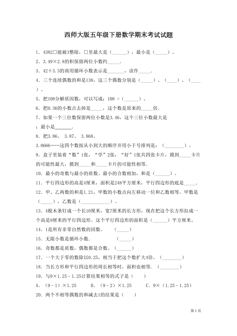 西师大版五年级下册数学期末考试试卷及答案(DOC 6页).docx_第1页