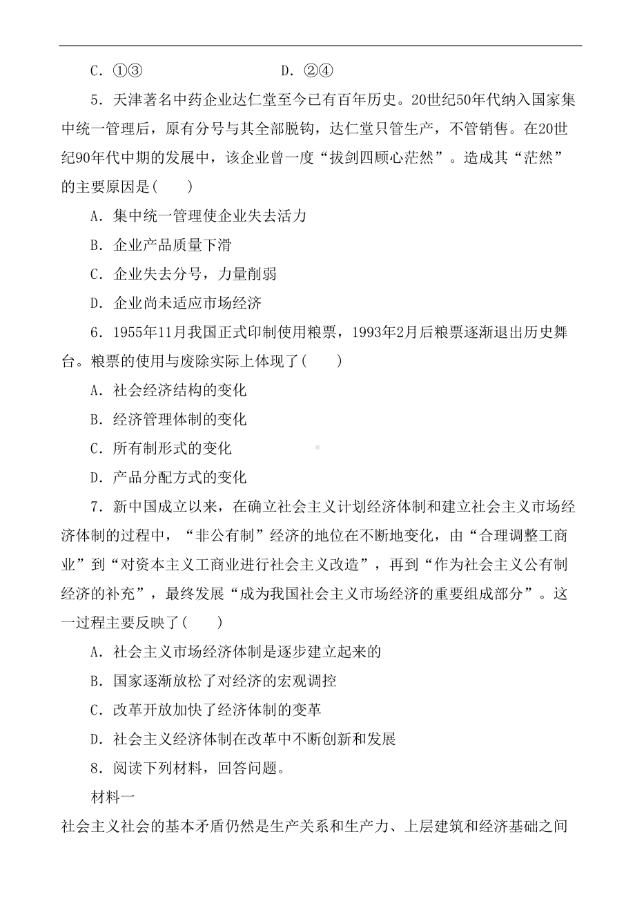 高中历史高一必修2同步练习题40(33-走向社会主义现代化建设新阶段)(DOC 4页).doc_第2页