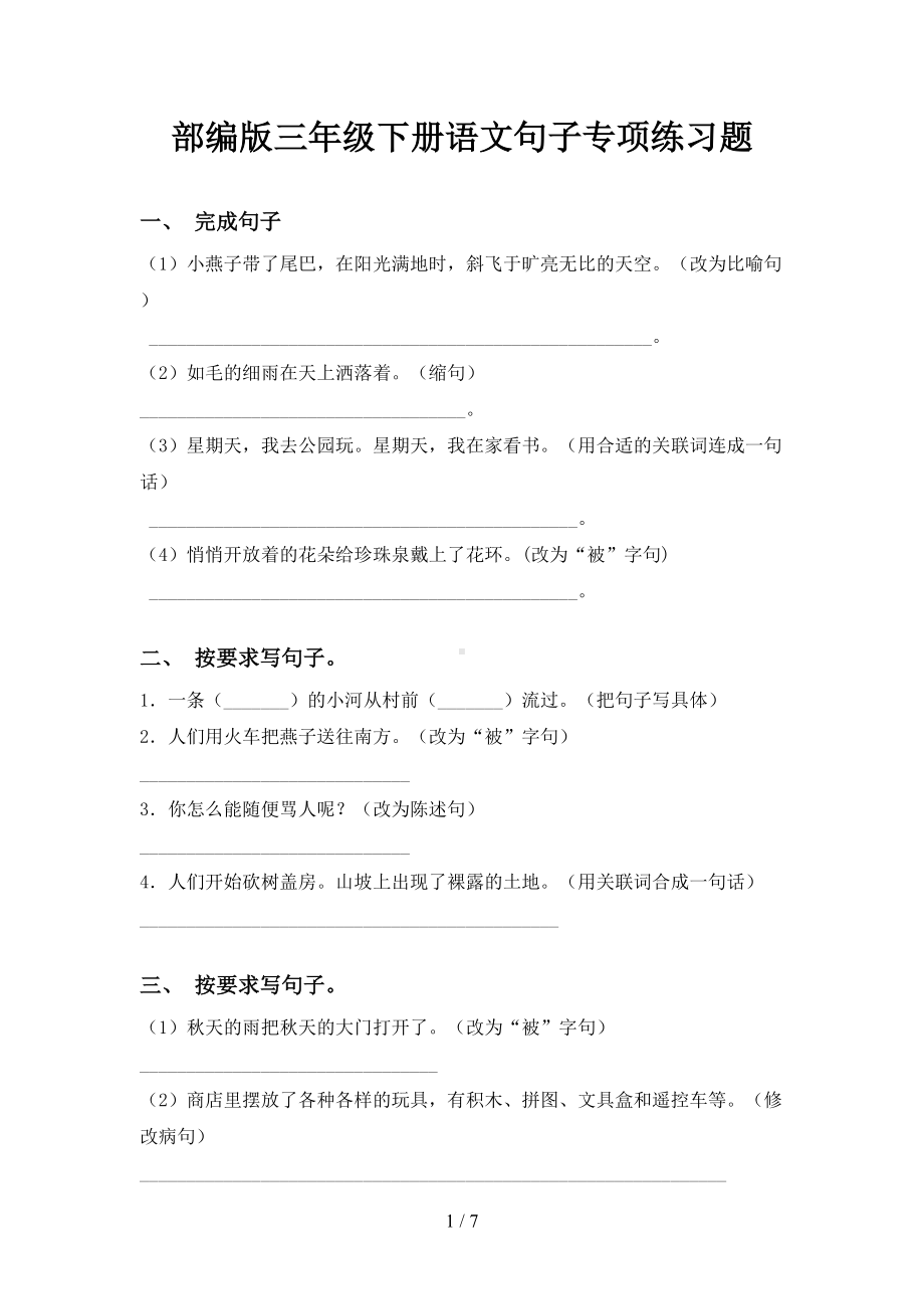 部编版三年级下册语文句子专项练习题(DOC 7页).doc_第1页