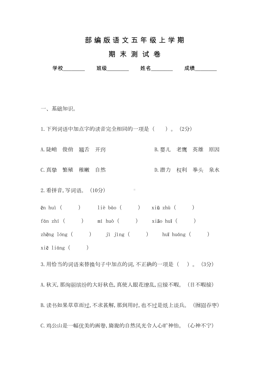 部编版五年级上册语文《期末测试题》含答案(DOC 5页).docx_第1页