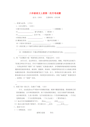 部编版语文八年级上册第一次月考试卷及答案解析(DOC 8页).docx