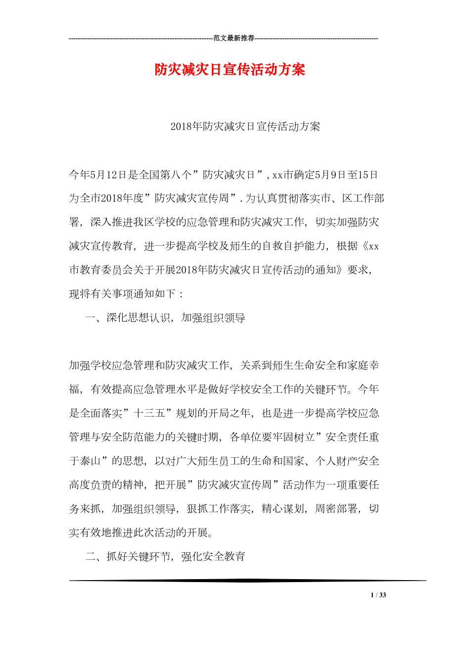 防灾减灾日宣传活动方案(DOC 33页).doc_第1页