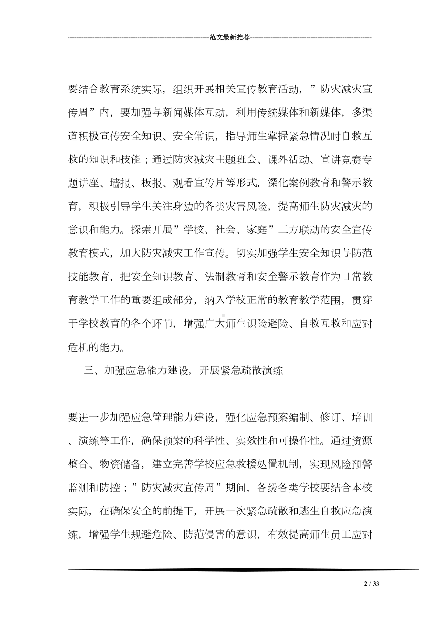 防灾减灾日宣传活动方案(DOC 33页).doc_第2页