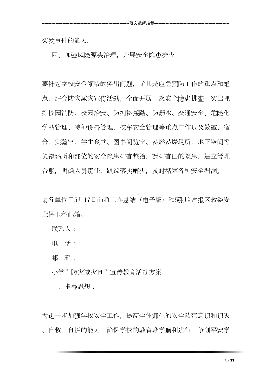 防灾减灾日宣传活动方案(DOC 33页).doc_第3页