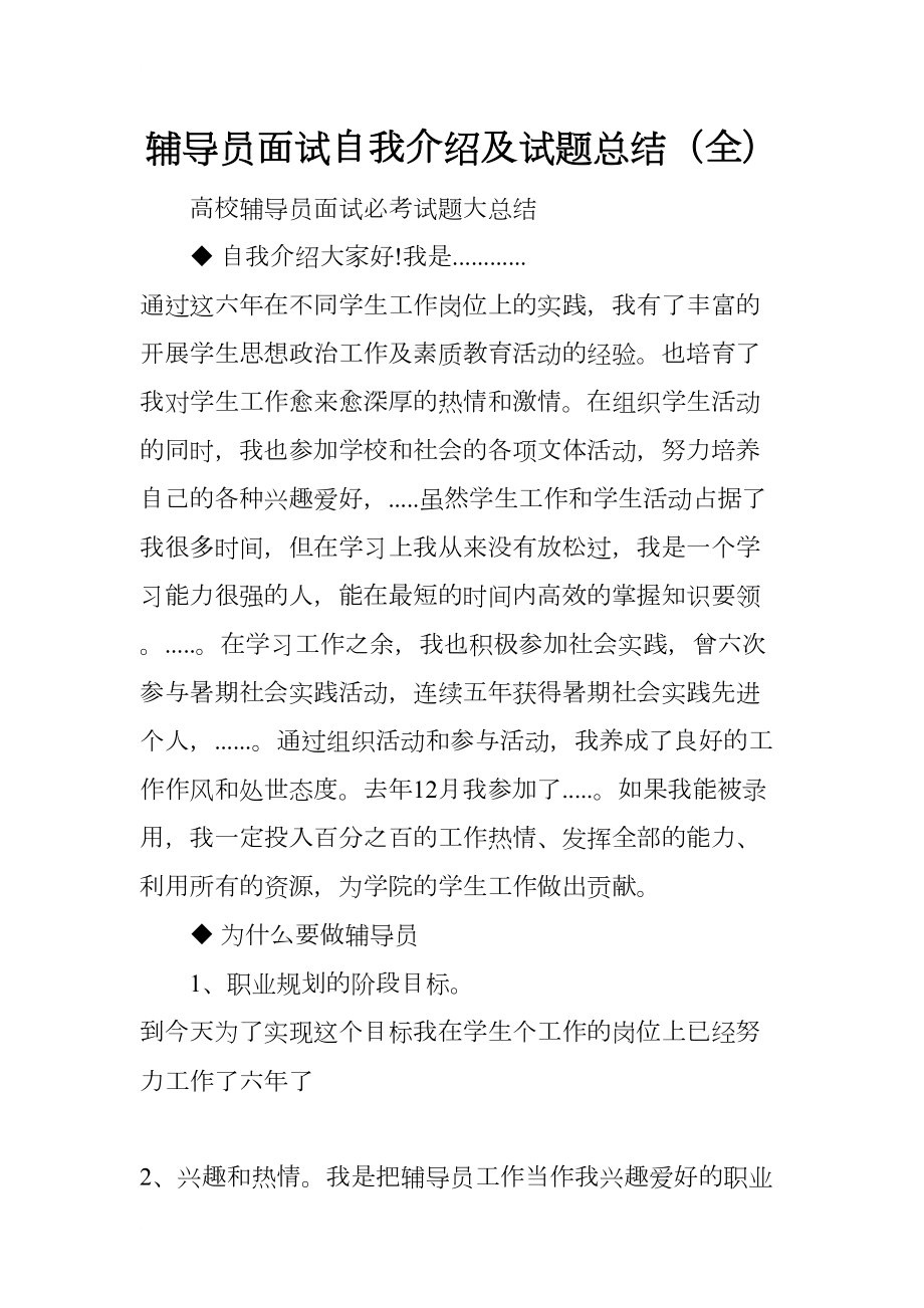 辅导员面试自我介绍及试题总结(全)(DOC 12页).docx_第1页