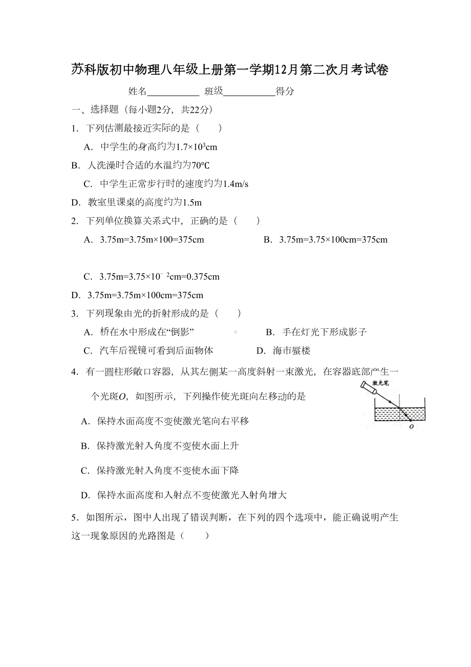 苏科版初中物理八年级上册第一学期12月第二次月考试卷(DOC 5页).doc_第1页