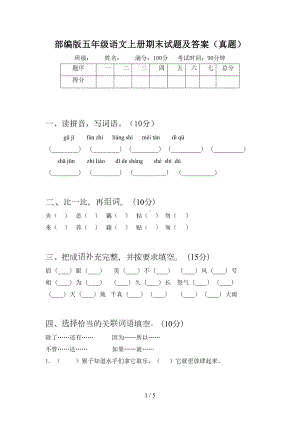 部编版五年级语文上册期末试题及答案(真题)(DOC 5页).doc