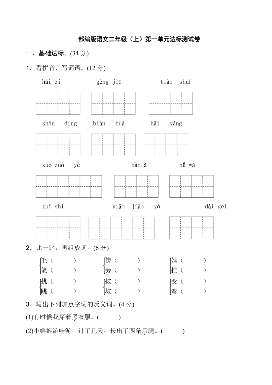 部编版二年级上册语文第一单元测试卷(含答案)(DOC 7页).docx_第1页