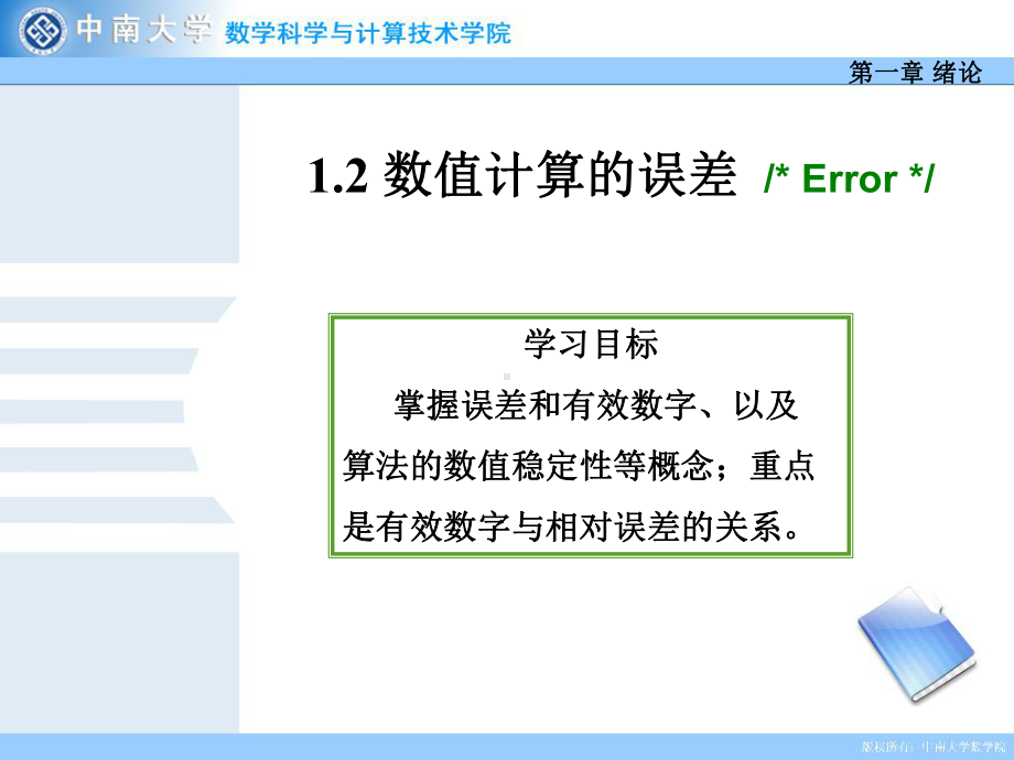 1.2 数值计算的误差.ppt_第2页