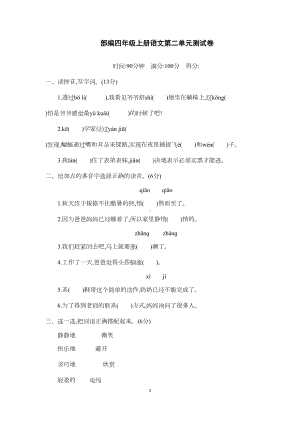 部编四年级上册语文第二单元测试卷(附答案)(DOC 4页).docx