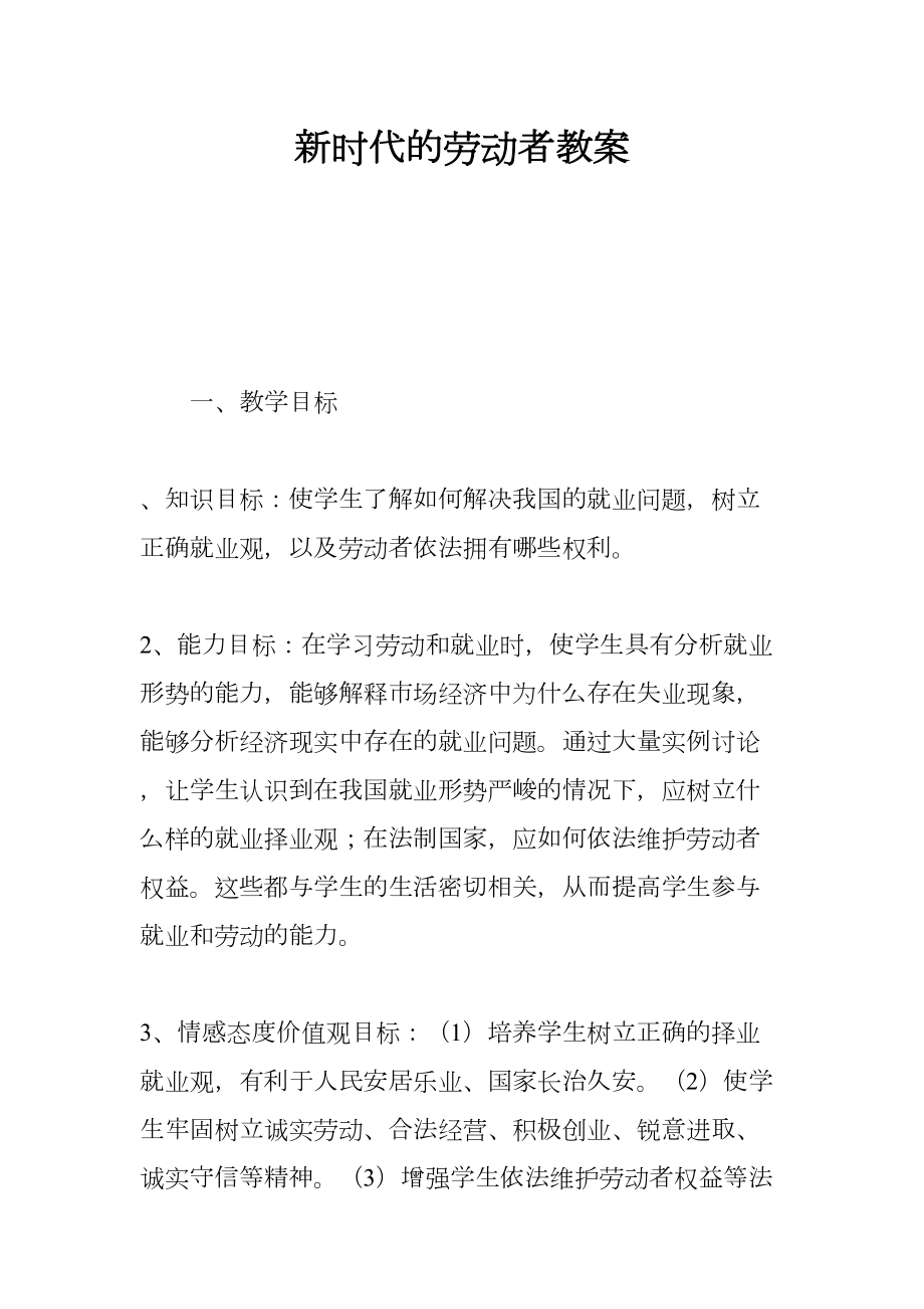 新时代的劳动者教案(DOC 9页).docx_第1页