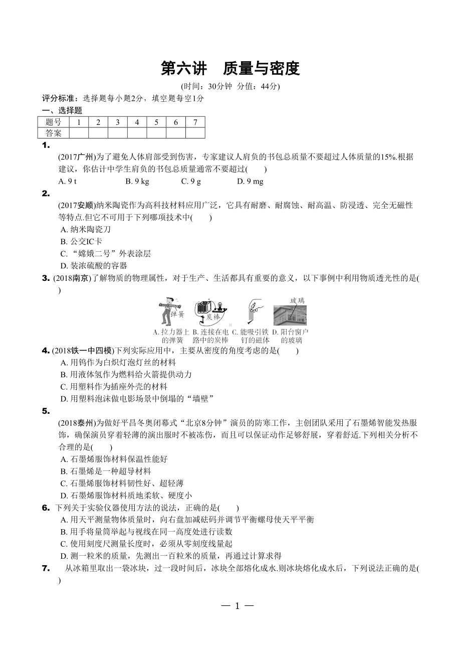 苏科版九年级物理质量与密度复习题(DOC 6页).doc_第1页