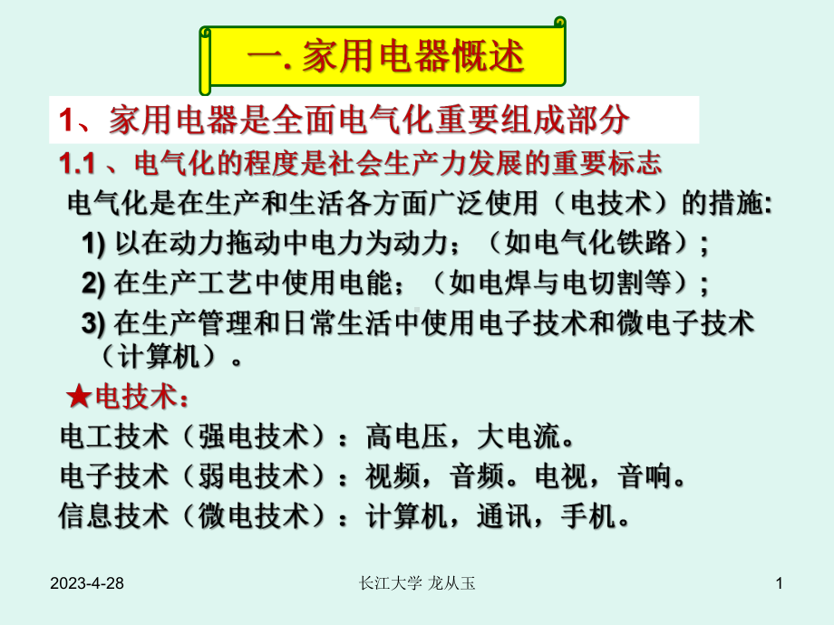 1.家用电器概述1.ppt_第1页