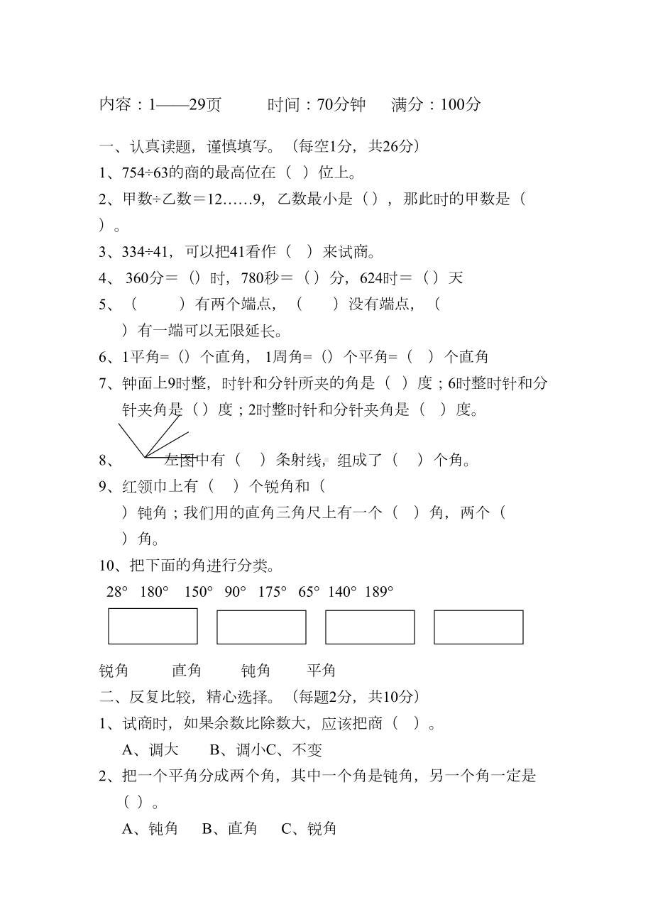 苏教版四年级数学上册单元测试题(全册)(DOC 37页).doc_第1页